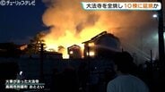 古刹・大法寺の火事…本堂など全焼 少なくとも10棟に延焼か 火元と出火原因を調べる 富山・高岡市 | 富山のニュース|天気・防災|チューリップテレビ