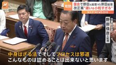 野田元総理が自民党の改革案を“遅すぎる上に小粒すぎる”と指摘　政治資金規正法改正の議論大詰め　与野党攻防は最終局面へ| TBS CROSS DIG with Bloomberg