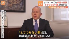 アメリカの裁判所で「旧ジャニ－ズ」提訴 「とてつもない悪だと陪審員に判断してほしい」原告の代理人が取材応じる| TBS CROSS DIG with Bloomberg