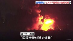 レバノンの国際空港付近で爆発　首都ベイルートにイスラエル軍の空爆続く 「ヒズボラ」指導者ナスララ師の後継候補狙ったか| TBS CROSS DIG with Bloomberg