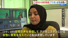 「女性に勇気を与える」亡命先のパリから発信　アフガニスタン出身女性が教育番組を制作 「女性の権利」向上訴える| TBS CROSS DIG with Bloomberg
