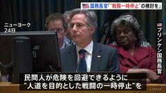 “戦闘の一時停止”を検討　米国・ブリンケン国務長官　民間人の危険回避を強調| TBS CROSS DIG with Bloomberg