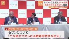 「今こそ合意の時が来ています」セブン＆アイに買収提案のカナダ企業　初来日会見　セブン側対応を批判のうえ 買収方針変えない考えを強調　アリマンタシォン・クシュタール| TBS CROSS DIG with Bloomberg