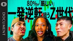 「デートや飲酒を控える一方、金融リスクには好戦的」一攫千金に賭けるZ世代　背景に“絶望感”| TBS CROSS DIG with Bloomberg