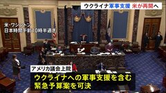 ウクライナ支援予算案が上院でも可決　アメリカの軍事支援が再開へ| TBS CROSS DIG with Bloomberg