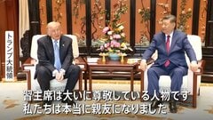 「私たちは親友になった」トランプ大統領が習近平国家主席との首脳会談終え帰国 「多くの問題解決」成果強調も…台湾問題やイラン情勢めぐり温度差| TBS CROSS DIG with Bloomberg
