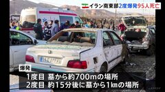 イラン南東部で2度の爆発、95人が死亡　アメリカ側「イスラエルが関与したと考える理由もない」| TBS CROSS DIG with Bloomberg