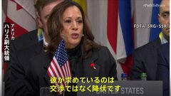 ハリス米副大統領「プーチンが求めているのは交渉ではなく降伏」“和平交渉の条件”めぐりロシアを批判| TBS CROSS DIG with Bloomberg
