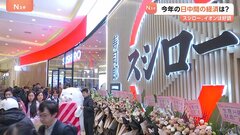 【日中間の経済を占う】関係悪化のなかでも中国のスシロー・イオンは絶好調　個人消費に“忖度反日”は影響せずか| TBS CROSS DIG with Bloomberg