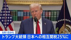 【速報】トランプ大統領「日本への関税は25％に」8月1日から　“対抗措置とれば税率上乗せ”と警告も| TBS CROSS DIG with Bloomberg