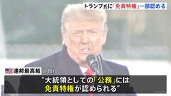 バイデン大統領「危険な前例」と批判　最高裁がトランプ氏に「免責特権」一部認める判断| TBS CROSS DIG with Bloomberg