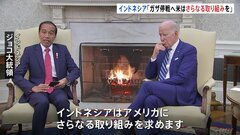 インドネシア大統領「ガザでの残虐行為止める取り組みを」 米大統領と会談| TBS CROSS DIG with Bloomberg