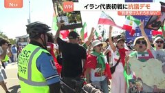 「板挟みで気の毒」W杯イラン代表に応援と抗議の声 会場周辺では抗議デモも…　在米イラン系住民の複雑な思いとは| TBS CROSS DIG with Bloomberg