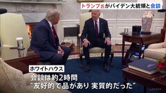 トランプ氏とバイデン氏が政権移行を協議　穏やかな雰囲気で握手| TBS CROSS DIG with Bloomberg