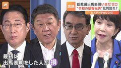 自民党・総裁選“ポスト岸田”表立っての出馬表明いまだゼロ 「令和の明智光秀」批判を意識か| TBS CROSS DIG with Bloomberg