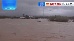 スペイン各地で集中豪雨による洪水発生　90人以上が死亡| TBS CROSS DIG with Bloomberg
