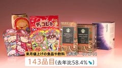 11月に値上げの食品は143品目　チョコやクッキーなどの菓子やコーヒーなどが対象| TBS CROSS DIG with Bloomberg