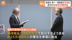 「流さないに越したことはない」福島第一原発処理水　海洋放出に向け検査合格も　地元は反対　約25万人の署名提出| TBS CROSS DIG with Bloomberg
