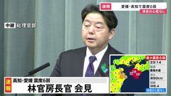 【速報】林官房長官「人的・物的被害は確認中」【愛媛・高知で震度6弱】| TBS CROSS DIG with Bloomberg