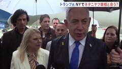 イスラエルのネタニヤフ首相がニューヨークに到着　トランプ氏との面会があるか注目も明言避ける| TBS CROSS DIG with Bloomberg