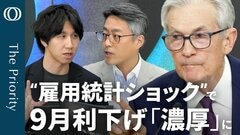 【パウエルは雇用統計に備えていた？】エコノミスト・末廣徹／“タカ派”貫いてドル安回避／米利下げ期待で株安の理由／日銀の利上げ見送りは「結果的に賢明」【The Priority】| TBS CROSS DIG with Bloomberg