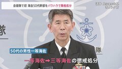 海上自衛隊、パワハラで「降格」処分| TBS CROSS DIG with Bloomberg