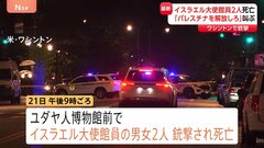 米・ワシントンでイスラエル大使館員2人が銃撃を受け死亡　死亡した2人は“婚約指輪買ったばかり” 撃った男を確保| TBS CROSS DIG with Bloomberg