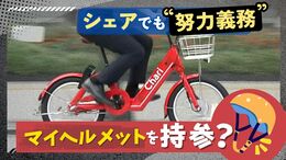 自転車ヘルメット“努力義務化”シェアサイクルを利用するにはマイヘルメット持参？|TBS NEWS DIG