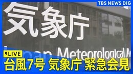 【LIVE】台風7号 気象庁緊急会見(8月15日午前11時00分~予定)| TBS NEWS DIG|TBS NEWS DIG