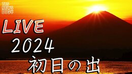 【LIVE】初日の出2024!富士山の絶景をご覧あれ!6時47分ごろ|TBS NEWS DIG