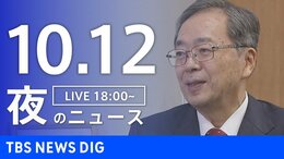 【LIVE】夜のニュース(Japan News Digest Live)最新情報など(10月12日)|TBS NEWS DIG