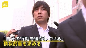 大谷選手になりすましも　26億円不正送金&nbsp;水原一平被告の量刑は…？友人が証言&nbsp;知られざる素顔とは【news23】|TBS NEWS DIG