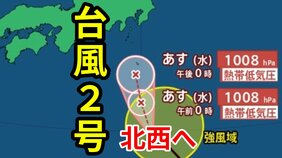 【台風情報】「台風2号」北西へ進む【24日午後0時45分発表 台風いつどこへ?今後16日間の天気予報シミュレーション】|TBS NEWS DIG