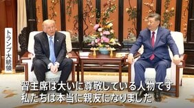 「私たちは親友になった」トランプ大統領が習近平国家主席との首脳会談終え帰国 「多くの問題解決」成果強調も…台湾問題やイラン情勢めぐり温度差|TBS NEWS DIG