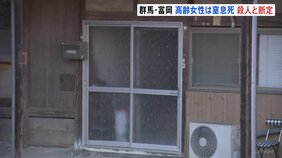 空き家から81歳女性遺体 死因は手や指で首を圧迫されたことによる窒息死　窃盗容疑で逮捕の知人男を捜査へ　群馬・富岡市|TBS NEWS DIG