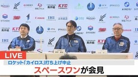小型ロケット「カイロス3号機」あす5日午前11時10分に打ち上げ”再挑戦”へ きょう4日は約30秒前に「緊急停止」 スペースワンが会見で説明|TBS NEWS DIG