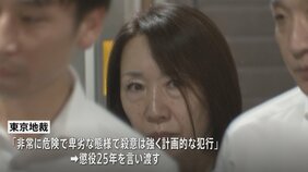 練炭使って住職殺害　元石材会社役員の女（66）に懲役25年 「非常に危険で卑劣な態様」東京地裁|TBS NEWS DIG