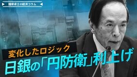 日銀の「円防衛」利上げ、変化したロジック【播摩卓士の経済コラム】|TBS NEWS DIG