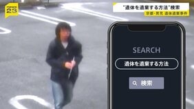 【京都・男児遺体】公衆トイレに遺体を一時遺棄か スマホには“遺体を遺棄する方法”検索履歴　結希さんは父親について「あの男の話はしないで」【news23】|TBS NEWS DIG