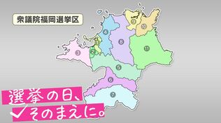 【衆議院選挙】　選挙区の構図は？　福岡1区～福岡6区を解説　|　福岡のニュース｜RKB NEWS｜RKB毎日放送