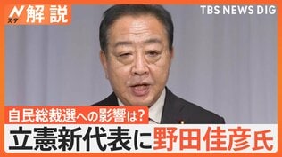 立憲新代表に野田佳彦氏が選出　新代表に待ち構える試練は？総裁選に影響の可能性も【Ｎスタ解説】|TBS NEWS DIG