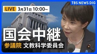 【国会中継・ライブ】参議院・文教科学委員会（2026年3月31日午前10時～LIVE配信）| TBS CROSS DIG with Bloomberg