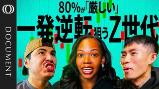 「デートや飲酒を控える一方、金融リスクには好戦的」一攫千金に賭けるZ世代　背景に“絶望感”| TBS CROSS DIG with Bloomberg
