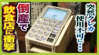 【負債総額1151億円】決済代行会社『全東信』の倒産劇…潮目が変わった「コロナ禍」「社員逮捕」決定打となったのは？飲食店は衝撃「お金は返ってこないと覚悟を」　|　MBSニュース | 関西の最新ニュースを分かりやすく。
