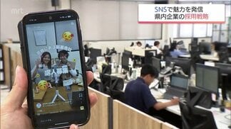 SNS発信がないのは機会損失? 「等身大の職場」を伝えて求職者に選ばれる 宮崎県内企業の採用活動への取り組み | MRTニュース | MRT宮崎放送