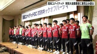「週末に祭りが起きる、そういうチームに」高知ユナイテッドSC　2月開幕の特別大会前に意気込み語る　|　高知のニュース・天気｜KUTV NEWS | KUTVテレビ高知