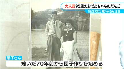 95歳おばあちゃんの「みたらし団子」に世界が注目 1本100円…インスタ