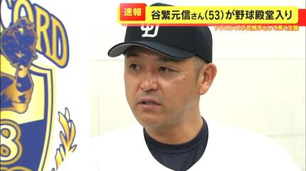 谷繁元信さんが野球殿堂入り ドラゴンズで捕手・兼任監督として活躍