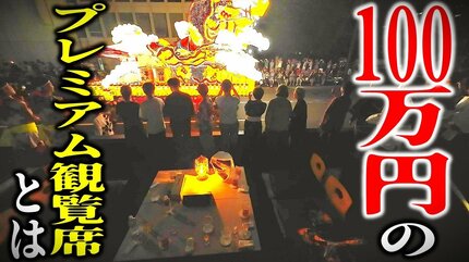 青森ねぶた祭・即完の100万円「プレミアム観覧席」一体どんなサービス