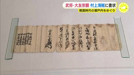 大友宗麟から「村上海賊」への手紙を発見 毛利を“裏切った”海賊に謝意